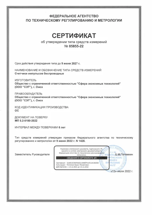 Сертификат — беспроводной счётчик импульсов-регистратор